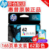 惠普（HP） 62号 原装墨盒(适用于HPOJ 200/258 移动打印机） 62c号彩色标准容量（约165页）