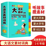 开心小学生多功能大语文素材词典彩图正版教材写作素材积累作文金句现代汉语词典字典新华中小学生工具书辞书