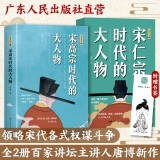 宋仁宗+宋高宗时代的大人物（共2册） 中国历史杰出人物传记故事书 央视百家讲坛唐博老师重磅新作