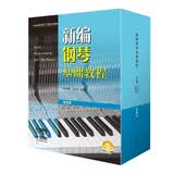 新编钢琴基础教程(套装版）新编钢基 钢琴基础 钢琴弹唱 中央音乐学院周广仁先生推荐（扫码送示范音频）钢琴基础教程 钢琴书