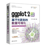 ggplot2科技绘图：基于R语言的数据可视化