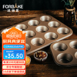 法焙客（FOR BAKE）12连马芬蛋糕模具 玛芬模具 迷你麦芬烤盘蛋挞模烘焙工具