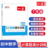 一本初中数学计算题满分训练七年级上下册（适用于RJ人教版教材）2023版初一数学思维同步专项训练