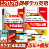 官方直营2025年同等学力人员申请硕士学位英语全国统一水平考试用书一本通教材历年真题模拟试卷词汇视频网课程含24年考试真题 历年+模拟