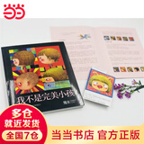 【当当正版包邮】几米漫画绘本作品集 +我的心中每天开出一朵花+月亮忘记了+星空+听幾米唱歌 失乐园系列：奇迹迷路了+童年下雪了+魔法失灵了+寂寞上场了等单册自选 幾米漫画绘本 我不是完美小孩（平装）