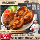 德叔鲍鱼即食熬制鲍鱼罐头4只装160g黑松露口味 鲍汁捞饭加热小海鲜水产