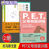 【多规格自选】PET父母效能训练：唤醒孩子的自律+实践版+父母做这9件事情，孩子从厌学变爱学【全3册】托马斯戈登 亲子沟通手册 父母效能训练 托马斯戈登PET父母效能训练【两册】基础版+实践版