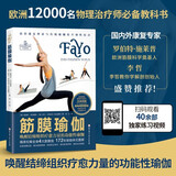 筋膜瑜伽(唤醒结缔组织疗愈力量的功能性瑜伽)