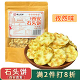 娇塞上天娇陕西特产石头饼西安回民街小吃石子馍麻辣孜然味休闲小零食烤馍片 【孜然味】120g*1袋