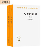 人类的由来（套装上下册）/汉译世界学术名著丛书
