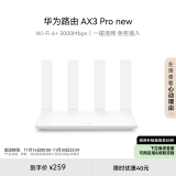 华为路由AX3 Pro new  WiFi 6+ 3000Mbps 一碰联网 免密接入  无线家用穿墙/高速千兆无线路由器