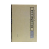 魏晋南北朝隋唐史资料（第四十一辑）