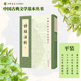 中国古典文学基本丛书94种李白全集编年笺注杜诗详注曹操集古诗十九首集释毛诗传笺王安石文集洪亮吉集西昆酬唱集注中华书局 诗经注析上中下册