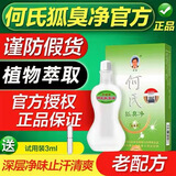 何氏老配方何氏狐臭净狐净除臭腋臭净味水浓缩液无色无味 白色 浓缩型
