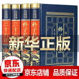 【官方正版】全四册 孙子兵法与三十六计全套原著原版  羊皮封面精装典藏版 完整无删减 国学经典书籍