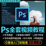 PS教程零基础入门学习photoshop软件全套自学视频教学课程美工修图软件技能培训网课