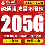 中国联通流量卡电话卡手机卡联通流量卡19元月租全国通用不限速纯流量上网卡大王卡 长期通用王丶19元205G通用流量+200分钟