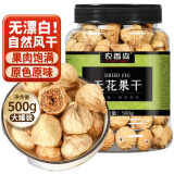 农香森 无花果干500g精品罐装新疆特产泡水原味即食果干煲汤用孕妇零食