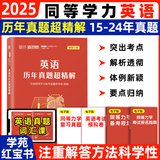 【官方正版】2025学苑同等学力申硕考试全家桶 英语+经济+工商管理 词汇知识重点精要题库真题全6本价保阅读狂欢节 【英语】历年真题超详解