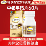 钙尔奇钙片中老年成人女士钙片补钙碳酸钙维生素d3腿抽筋腰腿疼骨质疏松 60片/盒（30天量）