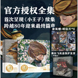 【可选立体书】小王子艺术家80周年版 现货速发 小王子书籍珍藏版 官方授权 生日告白纪念圣诞礼物书 抖音同款 新年礼物 新年礼物 插画圣诞新年节日结婚生日 我爱你的100件小事 情人节礼盒套装 自选 