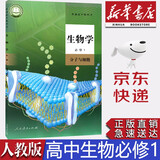 【新版】新华书店现货正版统编版人教版高中生物学必修一1课本教材人教版高中生物必修1一教科书高一上册生物学第一册分子与细胞