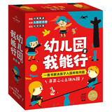 幼儿园里我能行套装全21册平装 抱抱我小熊不刷牙罗伯生气了萝卜逃跑啦国际大奖绘本3-6岁儿童幼儿园小中大班一套书解决孩子入园所有问题开开心心上幼儿园