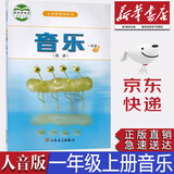 【新华书店正版】人音版小学一年级上册音乐书人音版1一上音乐书课本教材人音版一年级音乐学生用书 人民音乐出版社