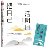 把自己活明白（千万粉丝大号“洞见”全新力作，活明白的人，不会委屈自己）