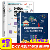 DK了不起的数学思维 神奇的逻辑思维游戏书等 可自选 小学生一二三四年级数学思维训练 6-12岁数学思维启蒙 正版 （两册）DK了不起的数学思维+神奇的逻辑思维游戏书