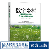 数字乡村 数字经济时代的农业农村发展新范式 数字中国互联网数字化转型现代化乡村治理农业农村现代化