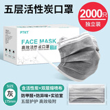 一次性活性炭口罩轻薄透气通勤用5层活性炭口罩工业通勤实验室装修防甲醛口罩防晒异味防尘防飞沫粉尘 活性炭口罩独立包装2000片/40盒