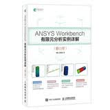 ANSYS Workbench有限元分析实例详解 静力学（异步图书出品）