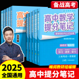 2025新版张雪峰高中提分笔记语文数学英语政治历史化学地理生物高频考点大全重点难点突破高一高二高三上下册教材同步复习知识2024思维导图手册六科 【全10册】张雪峰高中提分笔记（25新版）