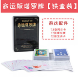 悠叶游 经典塔罗牌 神奇桌游 命运爱情韦特全套卡牌系列 铁盒 命运塔罗牌