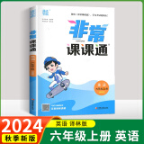 【江苏适用】2024版非常课课通六年级上下册语文人教版数学苏教版英语译林版小学课堂笔记同步课本教材全解课前预习单资料非常课课通 六年级上册 英语译林版