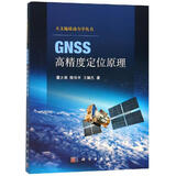 【正版包邮】GNSS高精度定位原理 科学出版社 科学科普类书籍 测绘学读物读本书籍