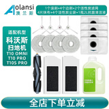 澳兰斯适配科沃斯扫地机器人配件T10 OMNI/TURBO/T10S PRO单机版拖抹布主边刷滤网滚刷尘袋清洁液 T10 OMNI/PRO 升级净味省心套装