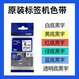 兄弟全新保正PT-P700标签机PT-P750W固定资产员工胸牌线缆标签打印机 兄弟原装色带6mm颜色备注