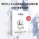 长物志 彩图注释传统文化明代文人士大夫物态生活的古雅方案古代衣食住行中国古代物质文化丛书
