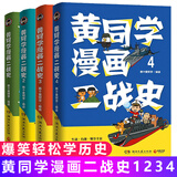 正版10册任选 黄同学漫画二战史全套，黄同学漫画兵器史：战机篇，黄同学漫画兵器史 坦克篇，清末民初那些年，黄同学漫画中国史，从欧洲战场到太平洋战场 有趣有梗干货科普知识漫画书籍 共4册 黄同学漫画二战