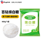 百钻白糖白砂糖家用冲饮咖啡厨房烹饪调味做蛋糕材料烘焙原料 绵白糖 400g*1袋