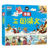 三国演义漫画彩图版 四大名著经典漫画儿童图画书连环画小学生课外阅读书籍阅读狂欢节上书香节阅读节 