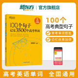 新东方高中英语词汇 100个句子记完3500个高考单词新东方3500词俞敏洪100个句子3500高考英语词汇2024年新高考英语词汇必备3500词 100个句子记完3500个高考单词