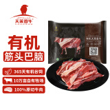 天莱香牛 有机筋头巴脑500g 谷饲 原切  排酸 牛肉生鲜 国产新疆 