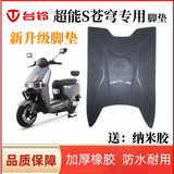 台铃超能S苍穹脚垫电动车专用脚踩垫电瓶车橡胶防水滑踏板垫座套配件 苍穹【电摩新款】加厚防滑脚垫
