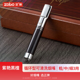 正牌（ZOBO）过滤烟嘴 循环型紫艳黑檀香烟过滤器粗中细3用过滤纸父亲节礼物