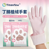 Titanfine泰能添赞丁腈植绒手套1副M码加绒加厚家务洗碗厨房清洁耐用藕荷粉