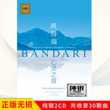 正版唱片 Bandari班得瑞 心灵之音 发烧休闲轻纯音乐钢琴曲 汽车载cd碟片无损音质光盘2CD纯银