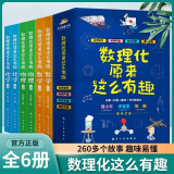 数理化原来这么有趣全6册 中小学生三四五六年级百科全书这就是物理 化学地理有趣的数学天文数理化知识青少年科学书